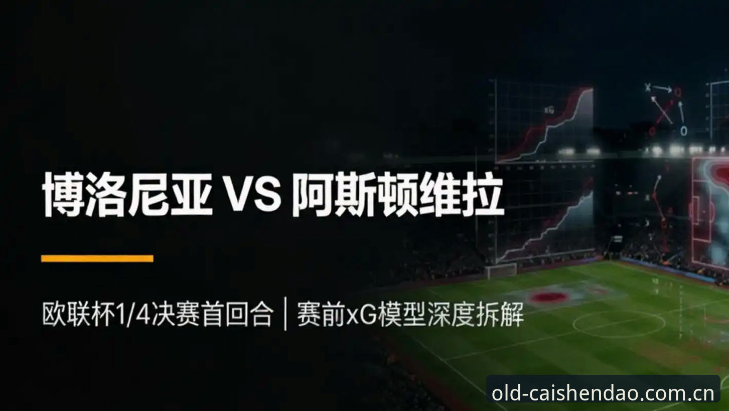 财神到官方活动 欧联杯决赛深度复盘操作教程——从维拉捧杯看老版财神到平台观赛体验